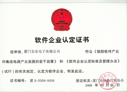 廈門安東電子有限公司通過&ldquo;雙軟&rdquo;認證